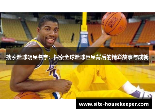 搜索篮球明星名字：探索全球篮球巨星背后的精彩故事与成就