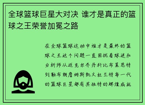 全球篮球巨星大对决 谁才是真正的篮球之王荣誉加冕之路