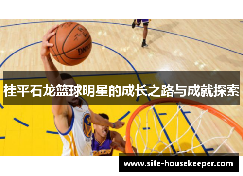 桂平石龙篮球明星的成长之路与成就探索