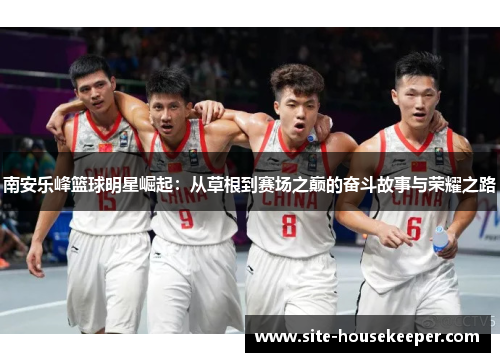 南安乐峰篮球明星崛起：从草根到赛场之巅的奋斗故事与荣耀之路