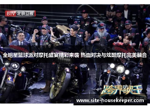 全明星篮球派对摩托盛宴精彩来袭 热血对决与炫酷摩托完美融合