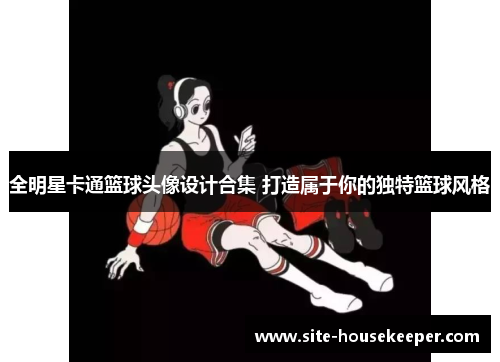 全明星卡通篮球头像设计合集 打造属于你的独特篮球风格