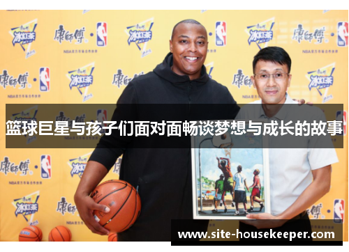 篮球巨星与孩子们面对面畅谈梦想与成长的故事