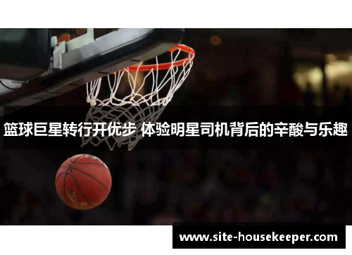 篮球巨星转行开优步 体验明星司机背后的辛酸与乐趣