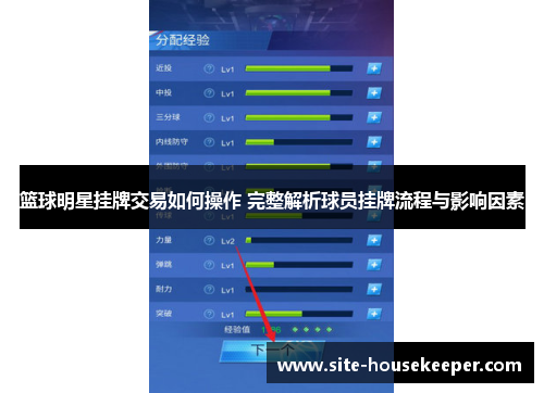 篮球明星挂牌交易如何操作 完整解析球员挂牌流程与影响因素