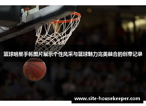 篮球明星手帐图片展示个性风采与篮球魅力完美融合的创意记录