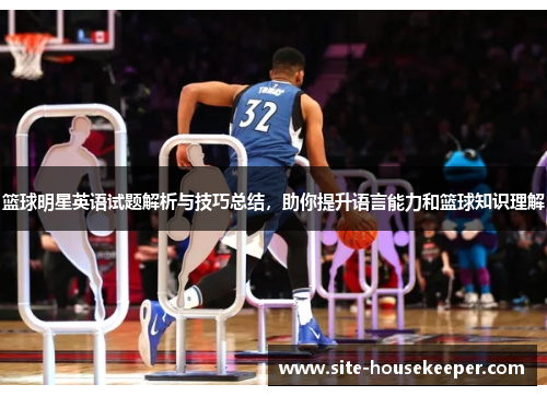 篮球明星英语试题解析与技巧总结，助你提升语言能力和篮球知识理解