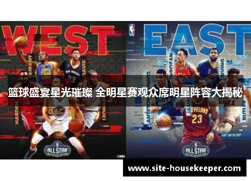 篮球盛宴星光璀璨 全明星赛观众席明星阵容大揭秘