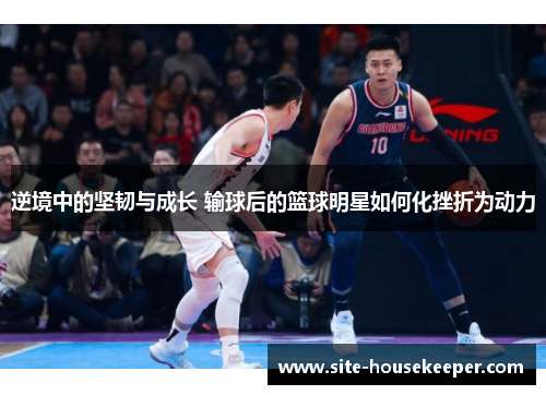 逆境中的坚韧与成长 输球后的篮球明星如何化挫折为动力