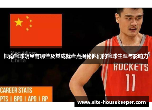 银南篮球明星有哪些及其成就盘点揭秘他们的篮球生涯与影响力