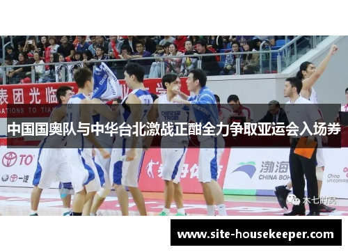 中国国奥队与中华台北激战正酣全力争取亚运会入场券