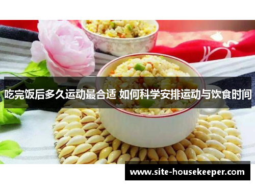 吃完饭后多久运动最合适 如何科学安排运动与饮食时间