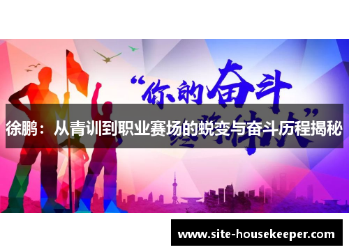 徐鹏：从青训到职业赛场的蜕变与奋斗历程揭秘