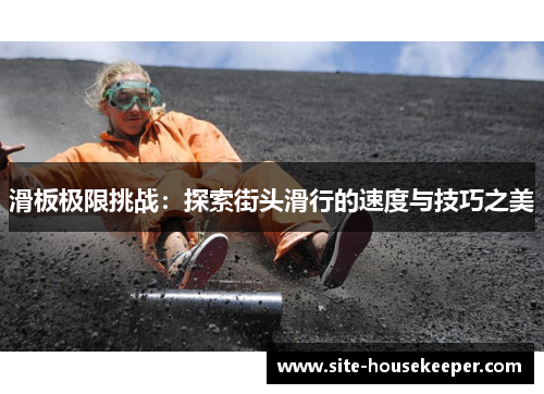 滑板极限挑战：探索街头滑行的速度与技巧之美