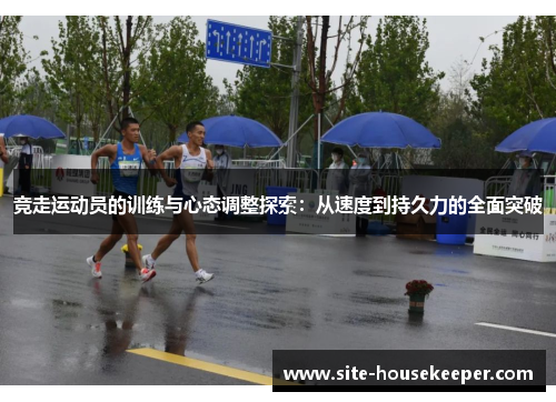 竞走运动员的训练与心态调整探索：从速度到持久力的全面突破