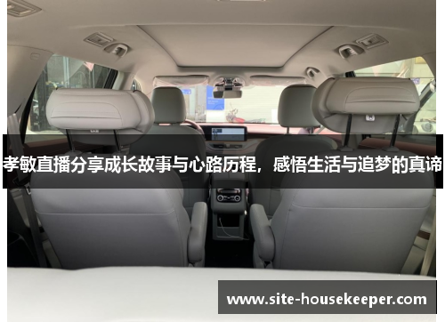 孝敏直播分享成长故事与心路历程，感悟生活与追梦的真谛