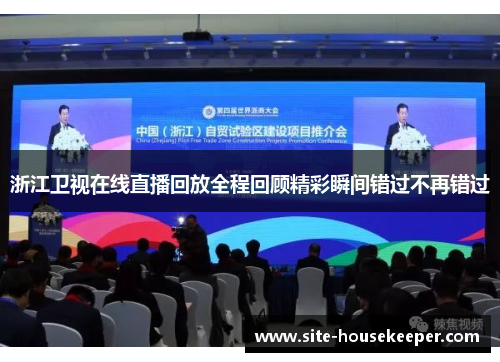 浙江卫视在线直播回放全程回顾精彩瞬间错过不再错过