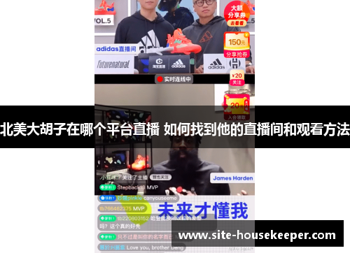 北美大胡子在哪个平台直播 如何找到他的直播间和观看方法