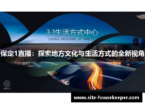 保定1直播：探索地方文化与生活方式的全新视角