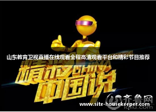 山东教育卫视直播在线观看全程高清观看平台和精彩节目推荐
