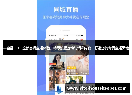 一直播HD：全新高清直播体验，畅享流畅互动与精彩内容，打造您的专属直播天地
