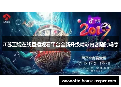 江苏卫视在线直播观看平台全新升级精彩内容随时畅享