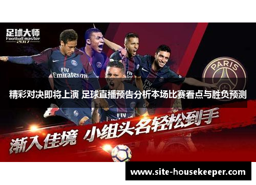 精彩对决即将上演 足球直播预告分析本场比赛看点与胜负预测