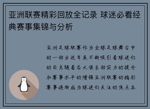 亚洲联赛精彩回放全记录 球迷必看经典赛事集锦与分析