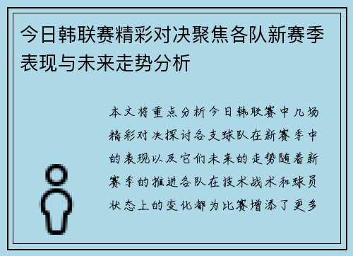 今日韩联赛精彩对决聚焦各队新赛季表现与未来走势分析