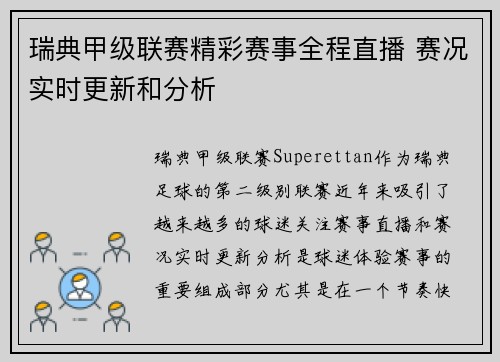 瑞典甲级联赛精彩赛事全程直播 赛况实时更新和分析