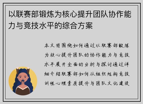 以联赛部锻炼为核心提升团队协作能力与竞技水平的综合方案