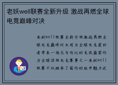 老妖well联赛全新升级 激战再燃全球电竞巅峰对决