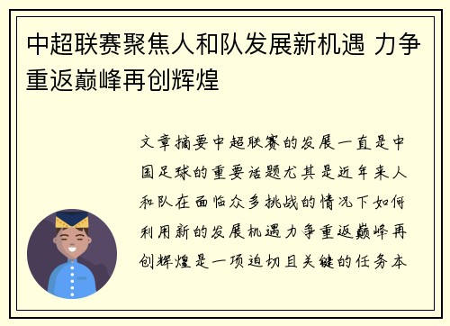 中超联赛聚焦人和队发展新机遇 力争重返巅峰再创辉煌