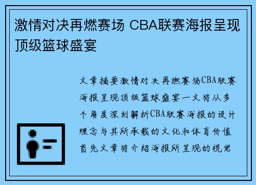 激情对决再燃赛场 CBA联赛海报呈现顶级篮球盛宴