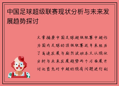中国足球超级联赛现状分析与未来发展趋势探讨