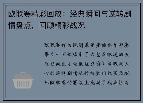 欧联赛精彩回放：经典瞬间与逆转剧情盘点，回顾精彩战况