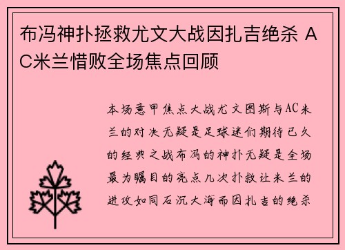 布冯神扑拯救尤文大战因扎吉绝杀 AC米兰惜败全场焦点回顾