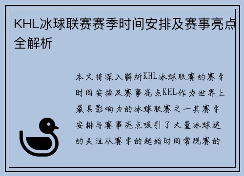 KHL冰球联赛赛季时间安排及赛事亮点全解析