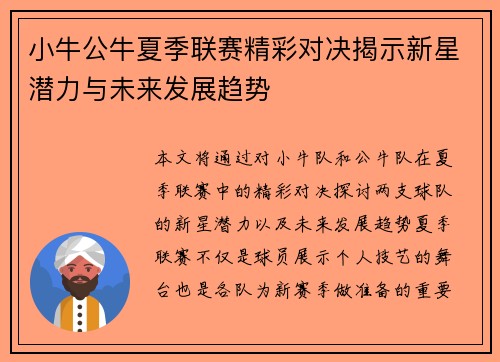 小牛公牛夏季联赛精彩对决揭示新星潜力与未来发展趋势