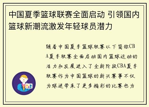 中国夏季篮球联赛全面启动 引领国内篮球新潮流激发年轻球员潜力