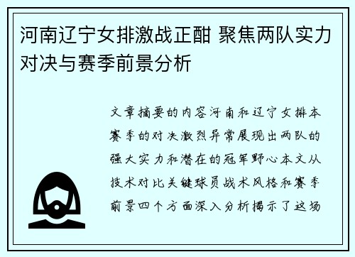 河南辽宁女排激战正酣 聚焦两队实力对决与赛季前景分析