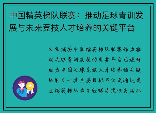 中国精英梯队联赛：推动足球青训发展与未来竞技人才培养的关键平台
