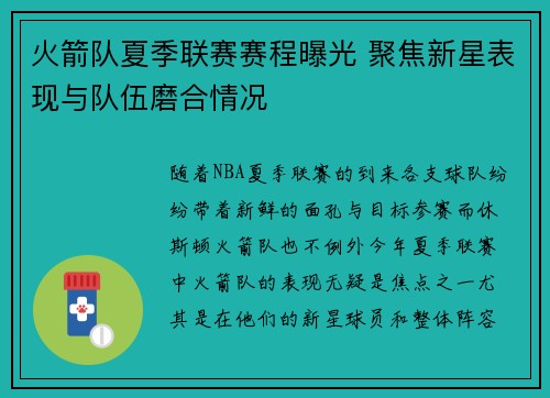 火箭队夏季联赛赛程曝光 聚焦新星表现与队伍磨合情况
