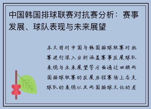 中国韩国排球联赛对抗赛分析：赛事发展、球队表现与未来展望