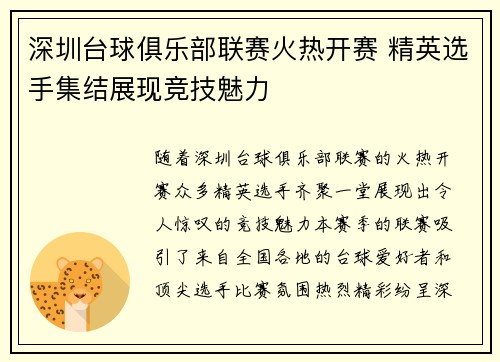 深圳台球俱乐部联赛火热开赛 精英选手集结展现竞技魅力