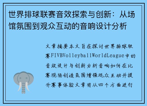 世界排球联赛音效探索与创新：从场馆氛围到观众互动的音响设计分析