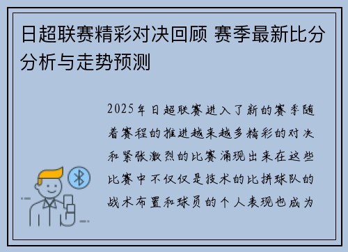 日超联赛精彩对决回顾 赛季最新比分分析与走势预测