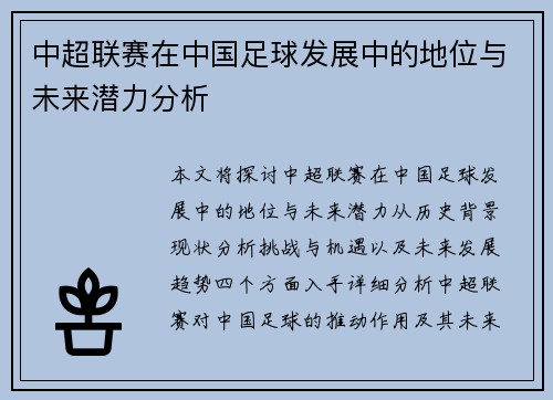 中超联赛在中国足球发展中的地位与未来潜力分析