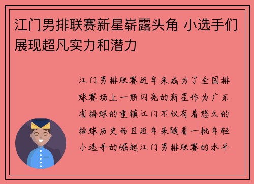 江门男排联赛新星崭露头角 小选手们展现超凡实力和潜力