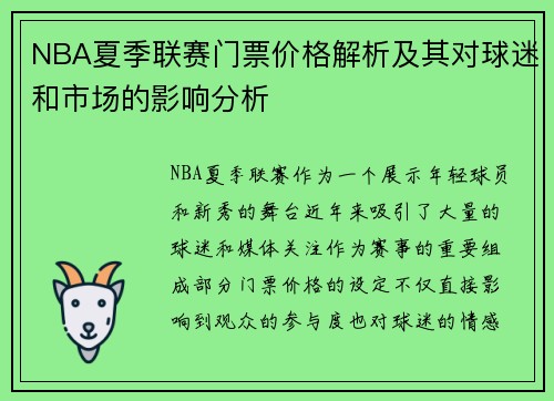 NBA夏季联赛门票价格解析及其对球迷和市场的影响分析